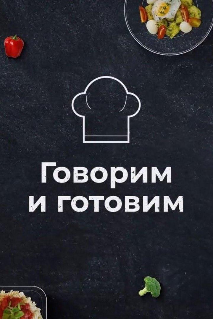 Говорим и готовим (govorim-i-gotovim) Досуг, хобби