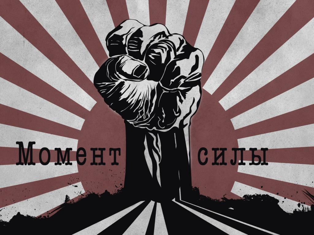 Момент силы (moment-sily) Документальный фильм