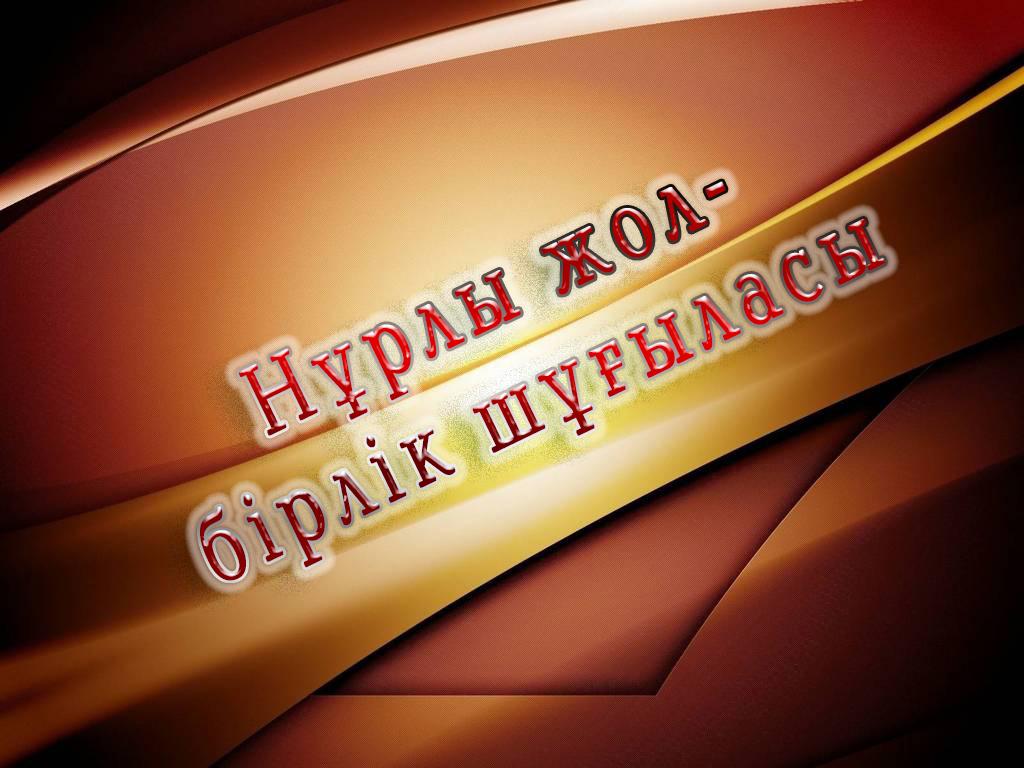 Нұрлы жол-бірлік шұғыласы (nrly-zhol-brlk-shylasy) Документальный фильм