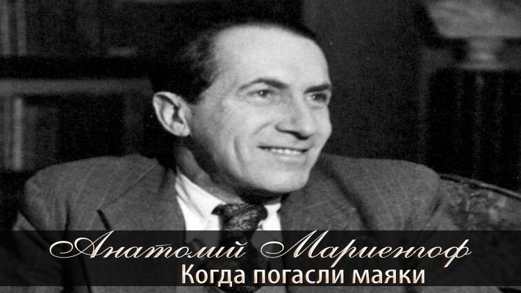 Постер Анатолий Мариенгоф. Когда погасли маяки