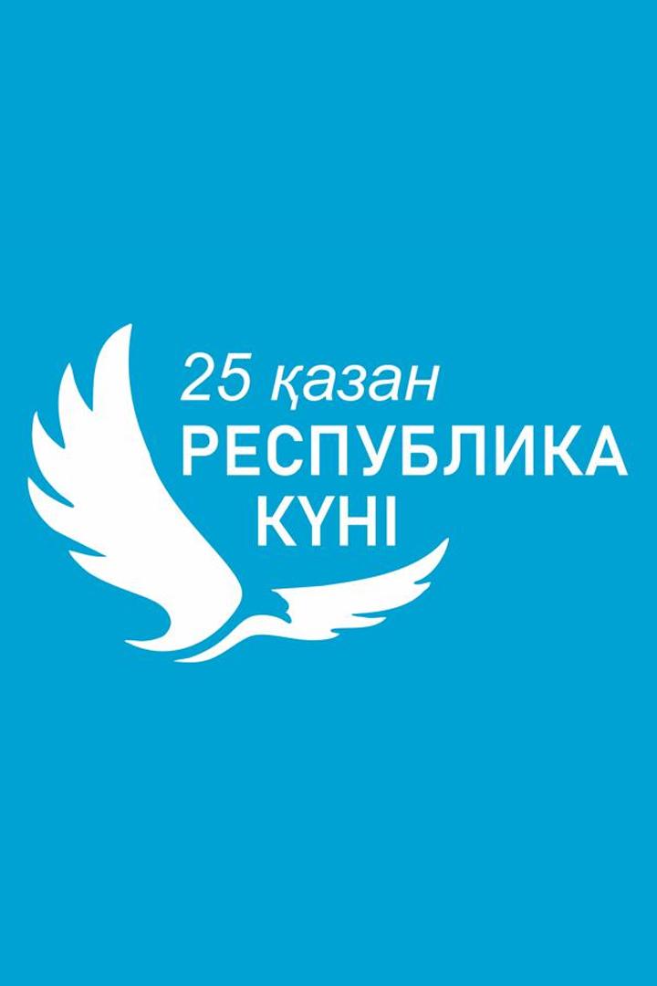 25 қазан – Республика күні! (25-azan-respublika-kn) Досуг, хобби