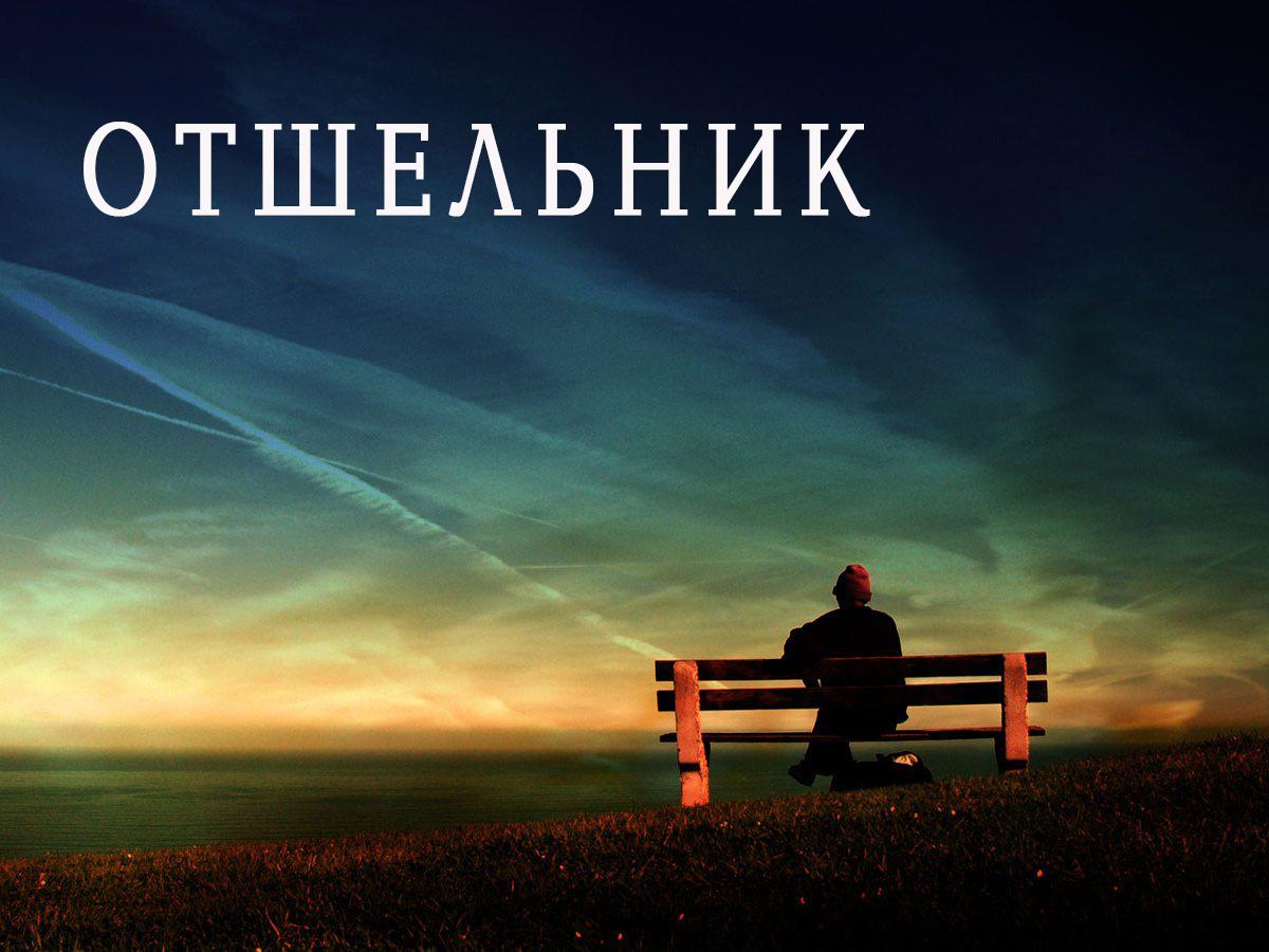 Отшельник (otshelnik) Документальный фильм