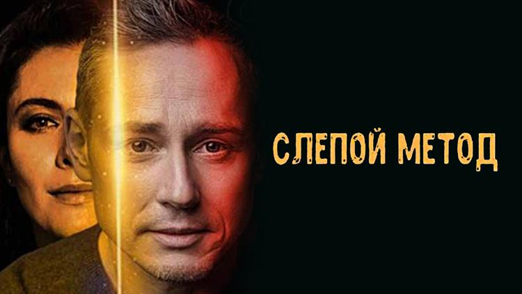 Постер Слепой метод