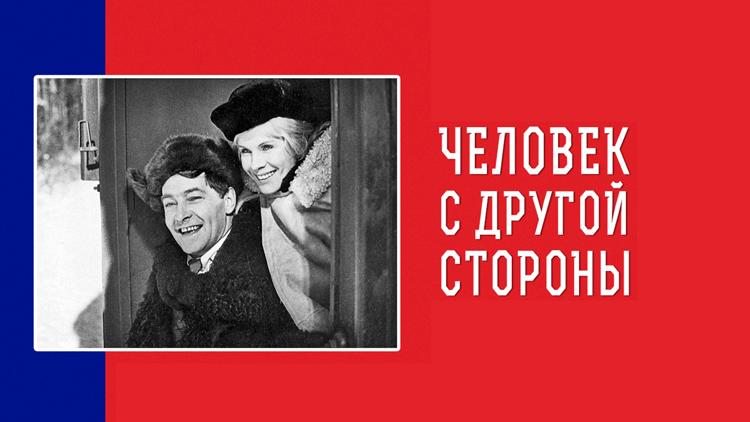 Постер Человек с другой стороны