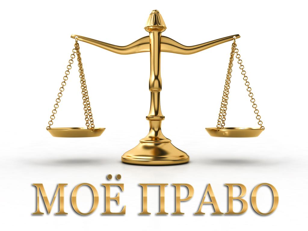 Моё право (moe-pravo) Познавательное