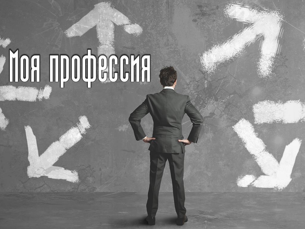 Моя профессия (moja-professija) Познавательное