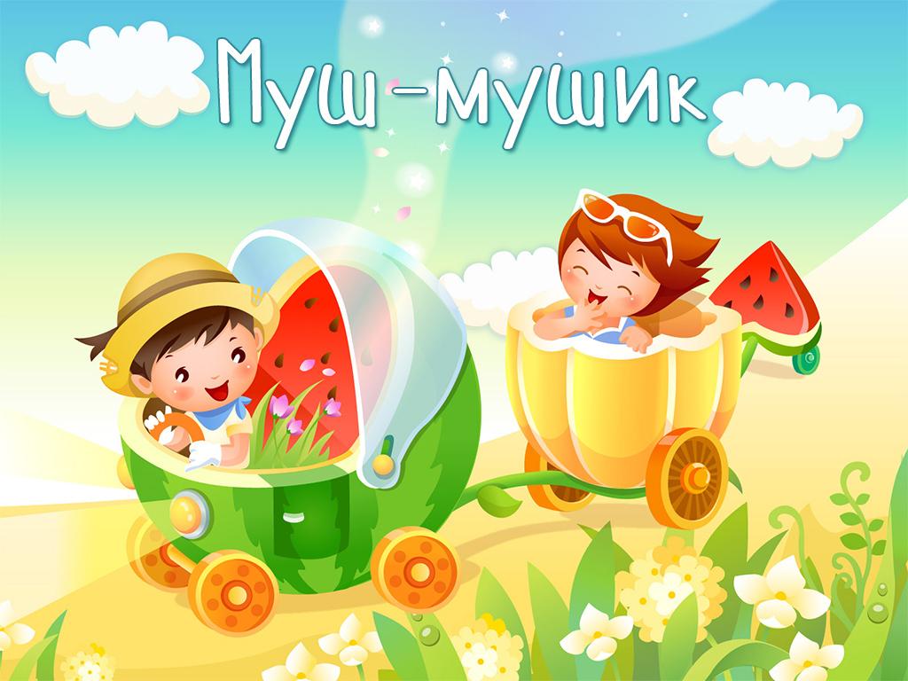Муш-мушик (mush-mushik) Познавательное