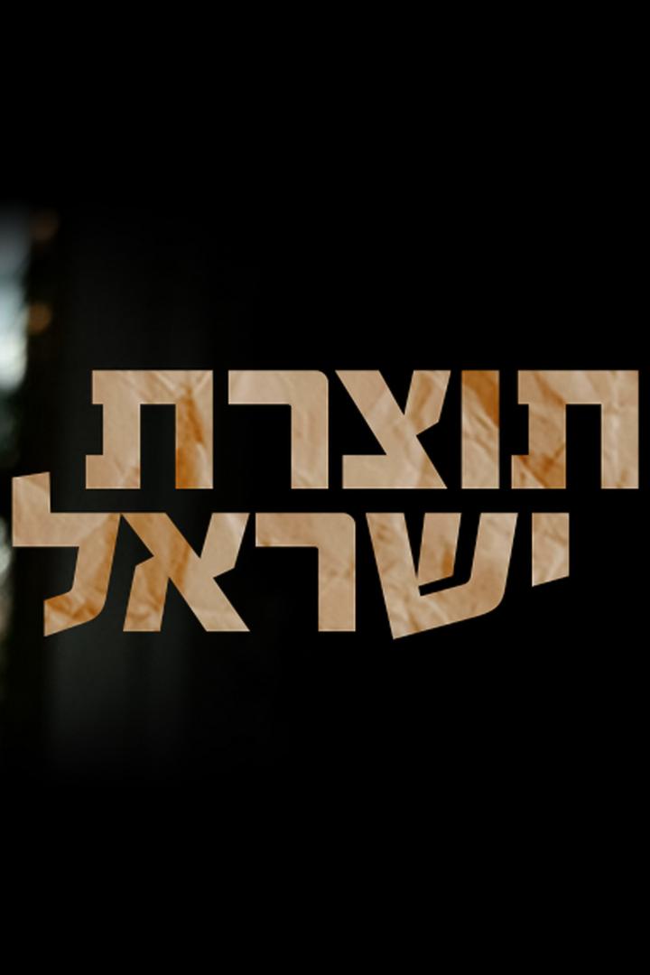 תוצרת ישראל Познавательное