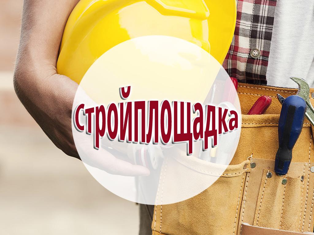 Стройплощадка (strojploschadka) Познавательное