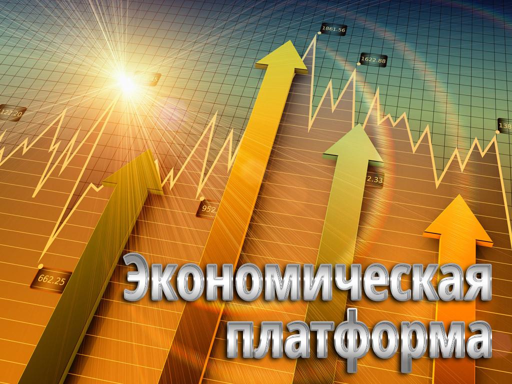 Экономическая платформа (ekonomicheskaja-platforma) Познавательное