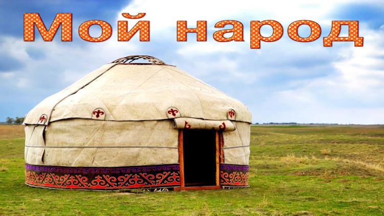 Постер Мой народ