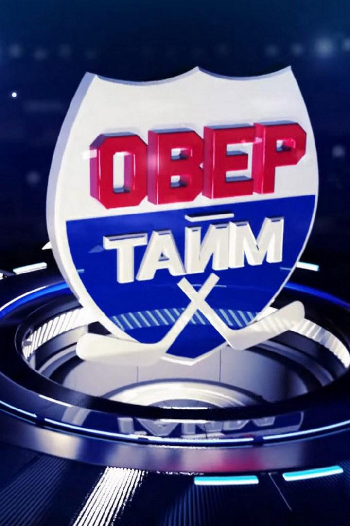 Овертайм. КХЛ (overtajm-khl) Новости