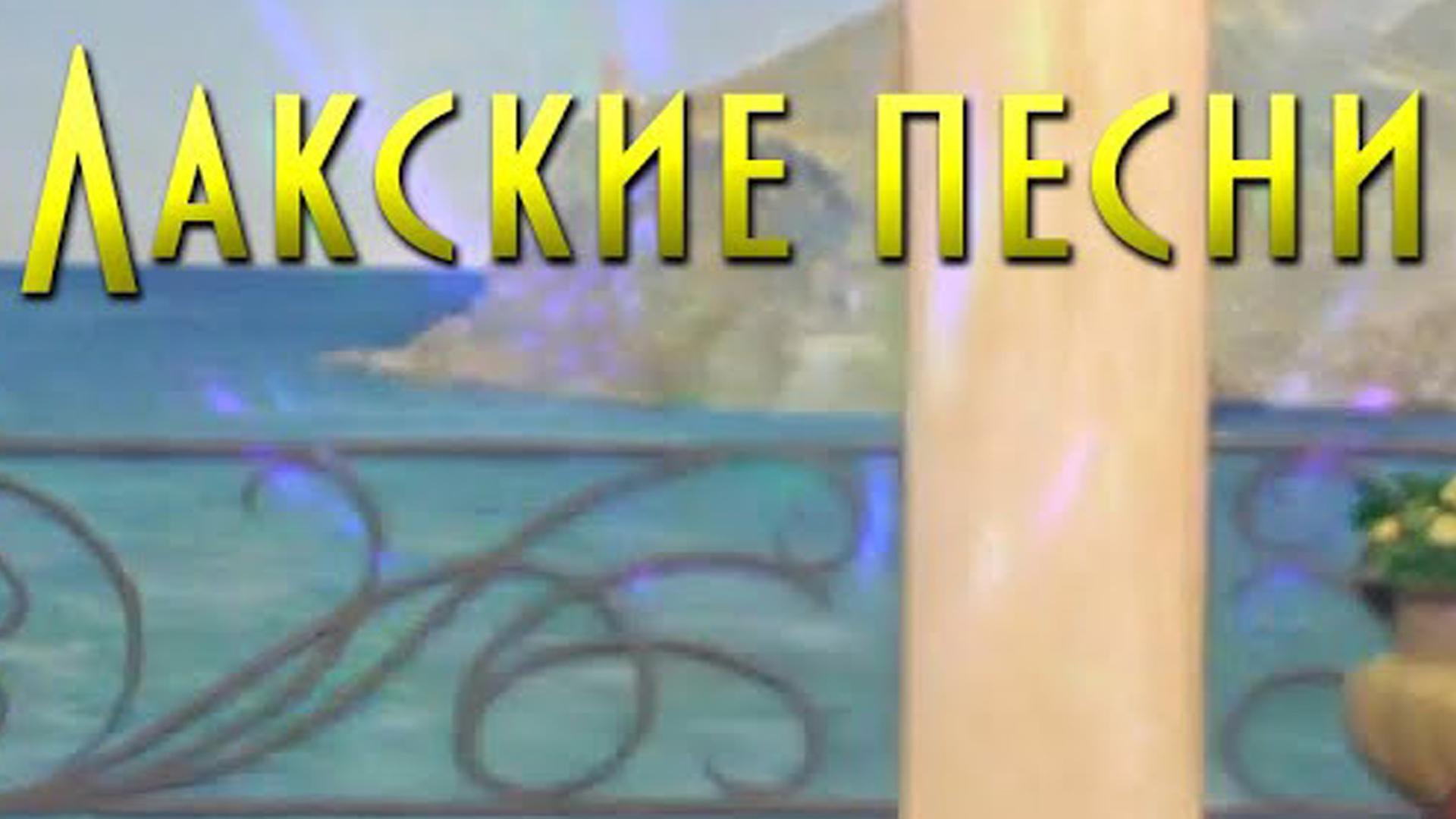 Лакские песни (lakskie-pesni) Документальный фильм
