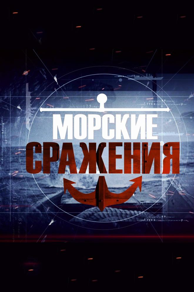 Морские сражения (morskie-srazhenija) Документальный сериал