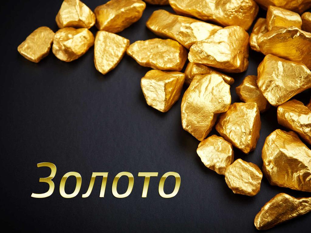 Золото (zoloto) Документальный фильм