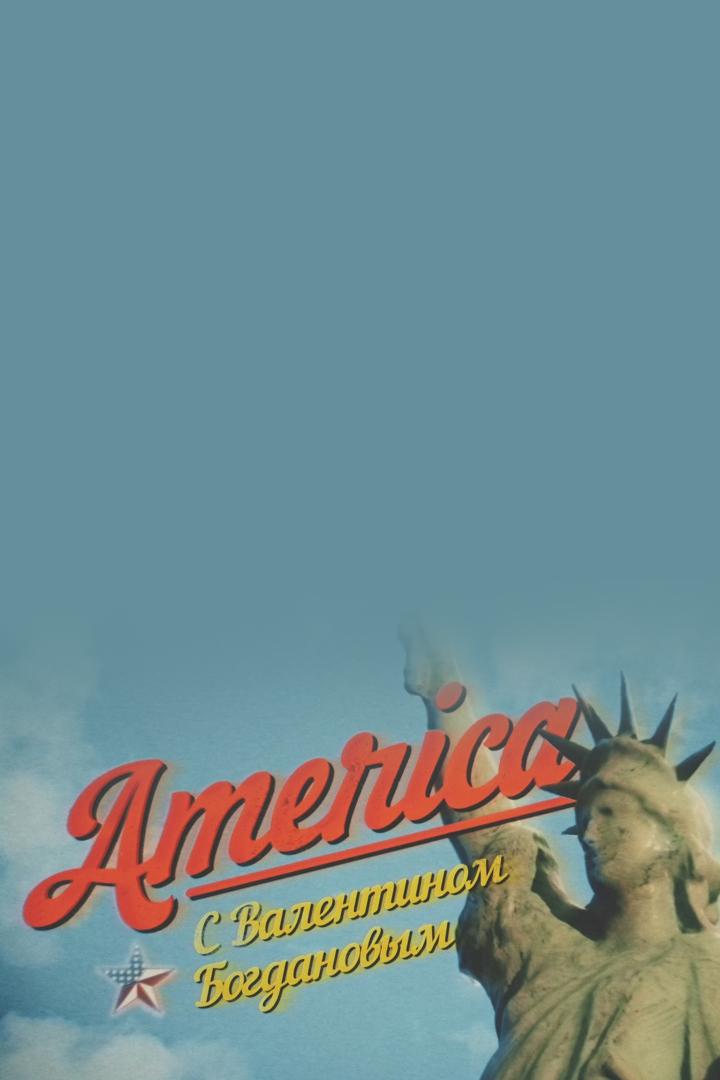 «Америка» с Валентином Богдановым (amerika-s-valentinom-bogdanovym) Новости