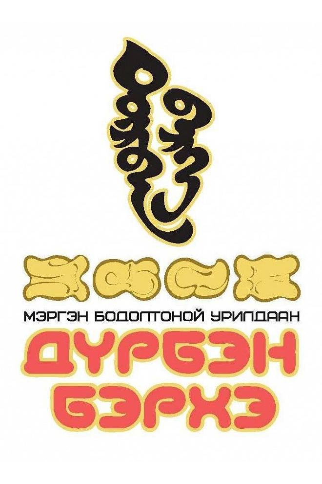 Конкурс Дурбэн бэрхэ (konkurs-durben-berhe) ТВ-шоу