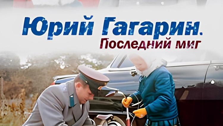 Постер Юрий Гагарин. Последний миг