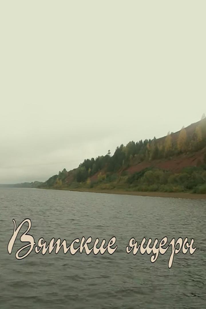 Вятские ящеры (vjatskie-jaschery) Документальный фильм