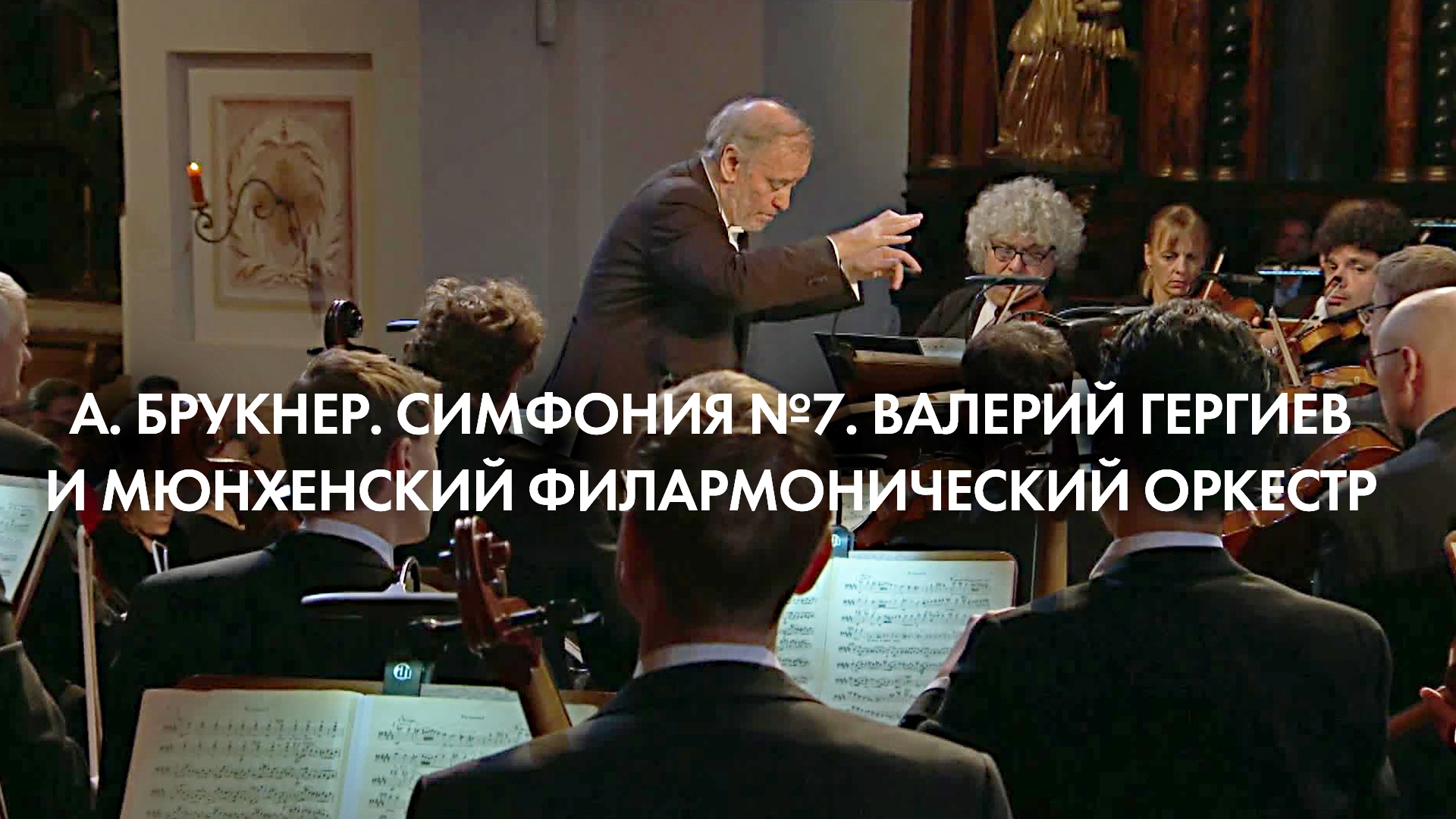 А. Брукнер. Симфония №7. Валерий Гергиев и Мюнхенский филармонический оркестр (a-brukner-simfonija-7-valerij-gergiev-i-mjunhenskij-filarmonicheskij-orkestr) Музыка
