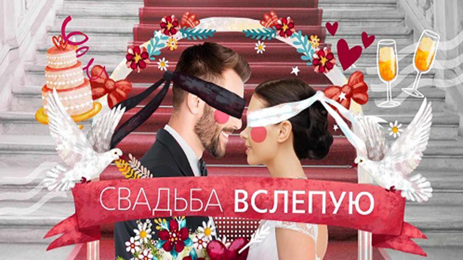 Свадьба вслепую (svadba-vslepuju) Реалити-шоу