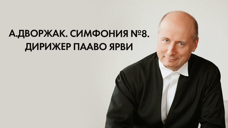 Постер А.Дворжак. Симфония №8. Дирижер Пааво Ярви