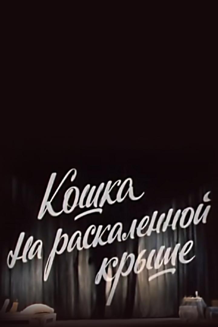 Кошка на раскалённой крыше (koshka-na-raskalennoj-kryshe) Спектакль