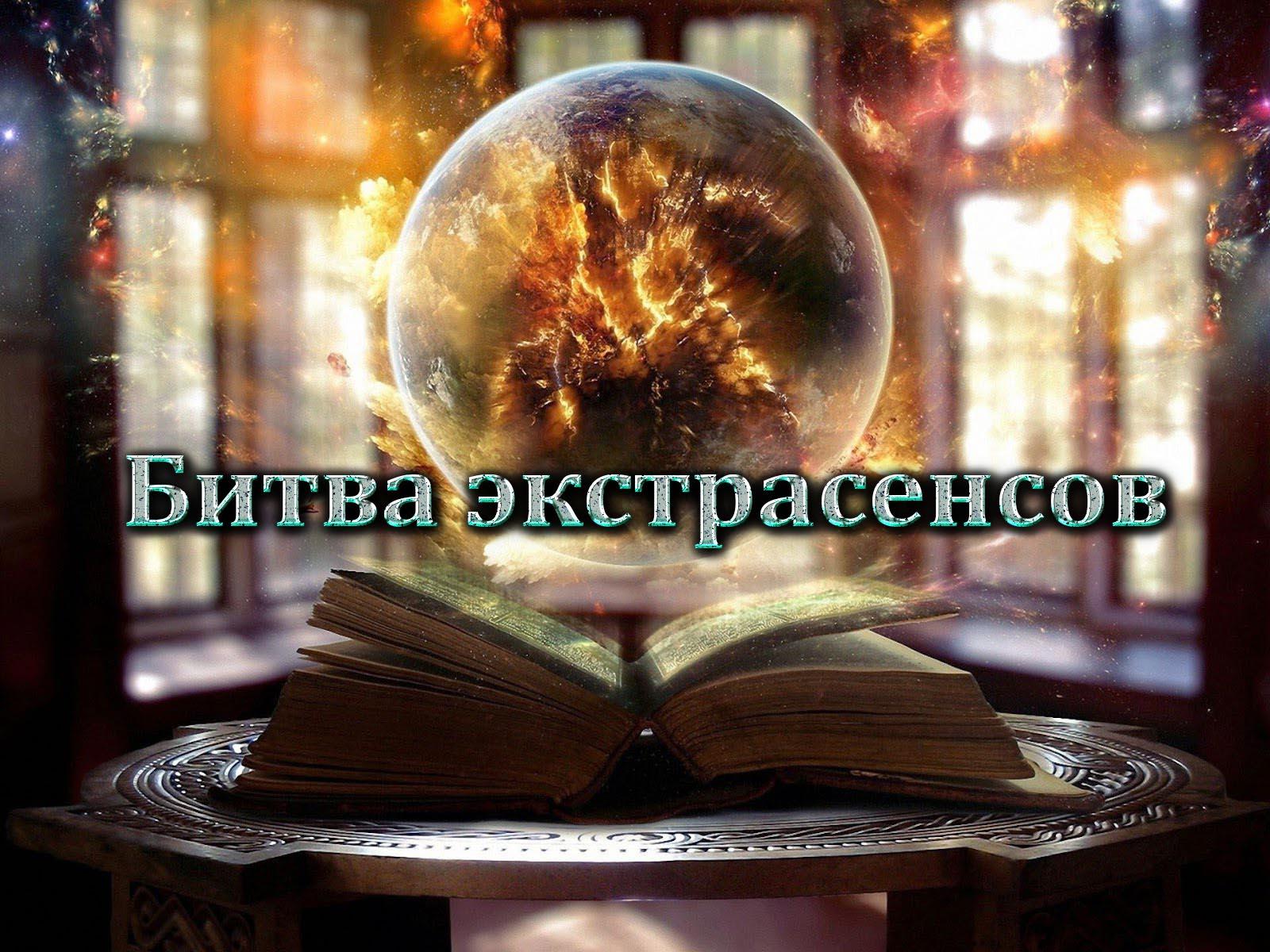 Битва экстрасенсов (bitva-ekstrasensov) Реалити-шоу