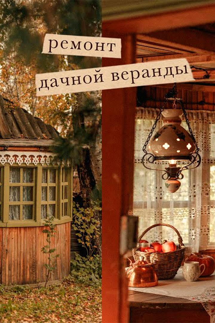 Ремонт дачной веранды (remont-dachnoj-verandy) Досуг, хобби