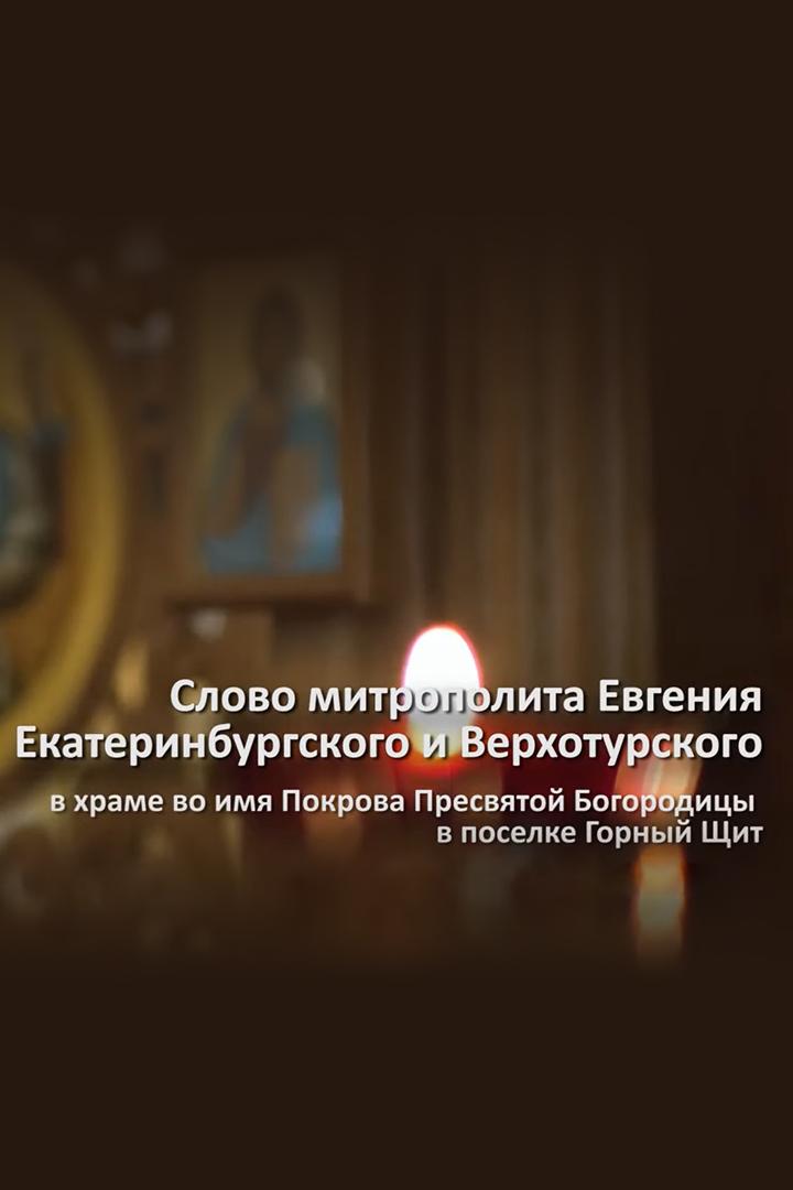 Слово митрополита Евгения в храме Покрова Пресвятой Богородицы (slovo-mitropolita-evgenija-v-hrame-pokrova-presvjatoj-bogoroditsy) Познавательное