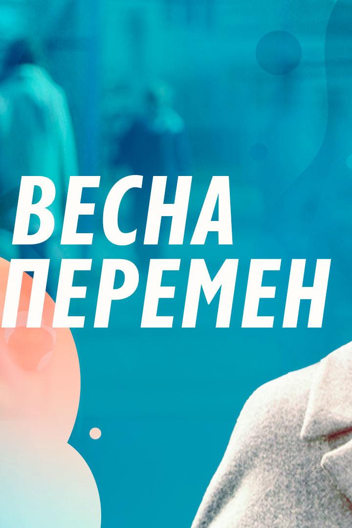 Весна перемен (vesna-peremen) Фильм 2022