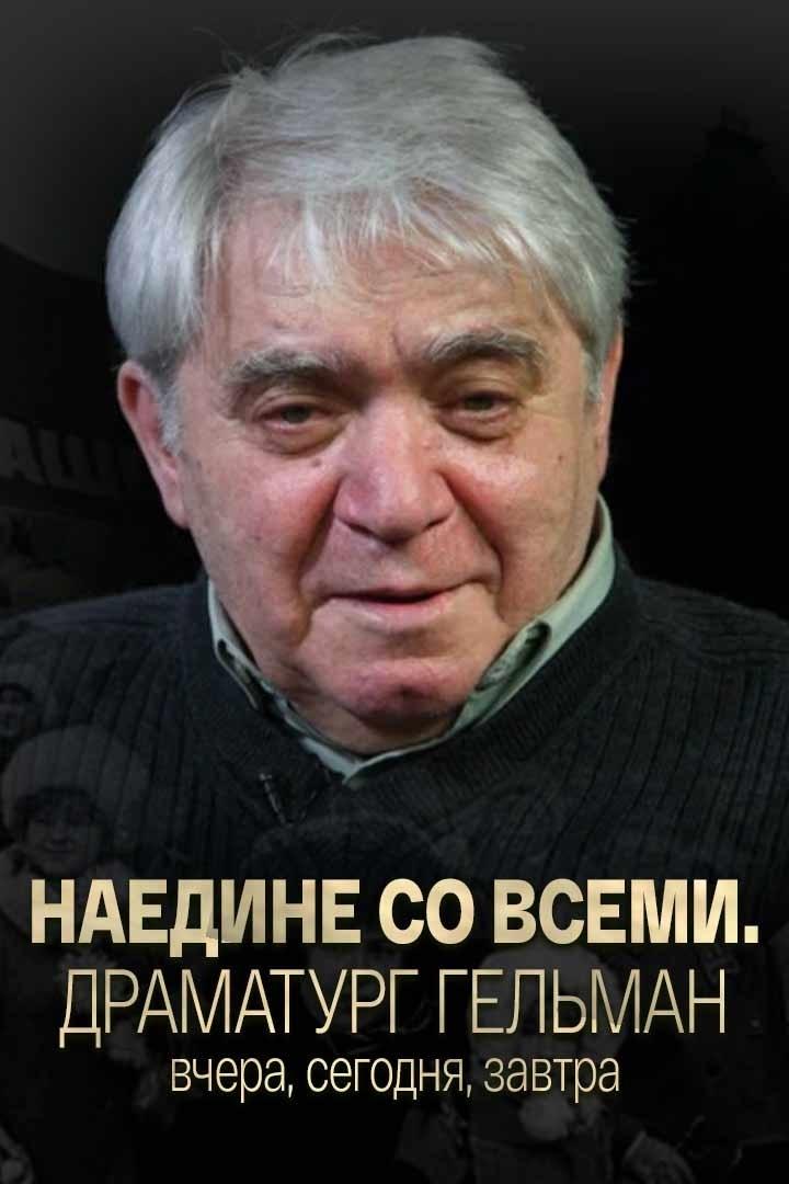 Наедине со всеми. Драматург Гельман вчера, сегодня, завтра (naedine-so-vsemi-dramaturg-gelman-vchera-segodnja-zavtra) Документальный фильм