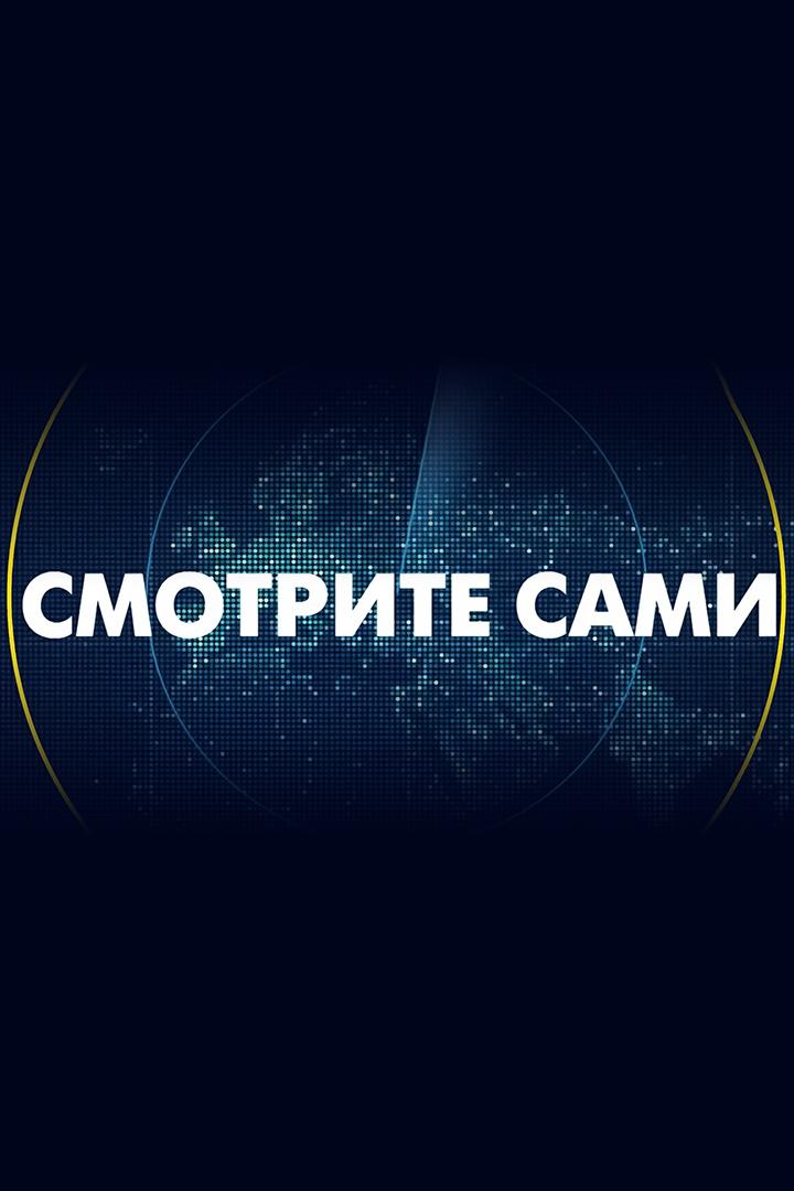 Смотрите сами (smotrite-sami) Досуг, хобби