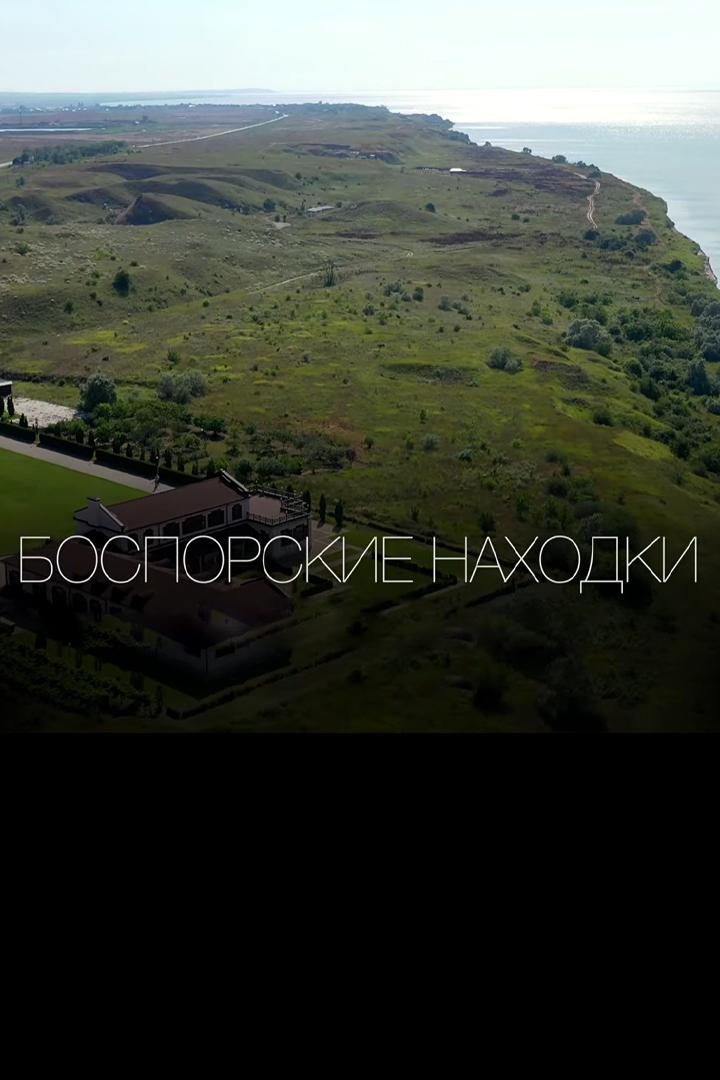 Боспорские находки (bosporskie-nahodki) Познавательное