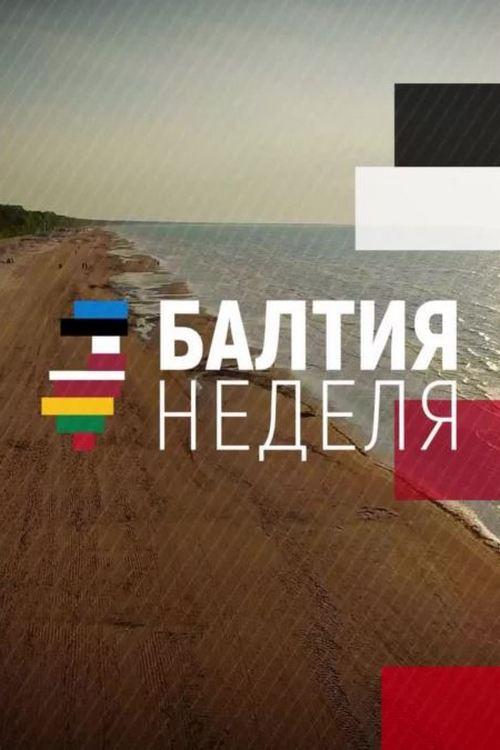 Настоящее Время. Балтия (nastojaschee-vremja-baltija) Познавательное