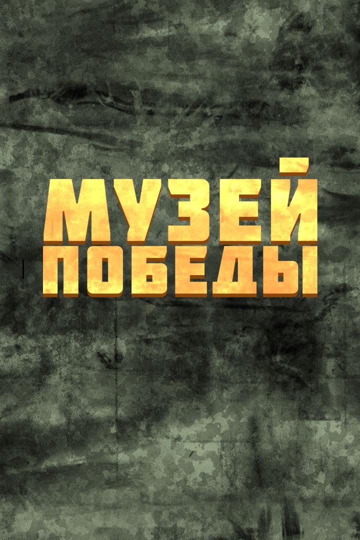 Музей Победы (muzej-pobedy) Досуг, хобби