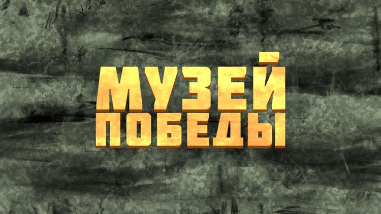 Постер Музей Победы