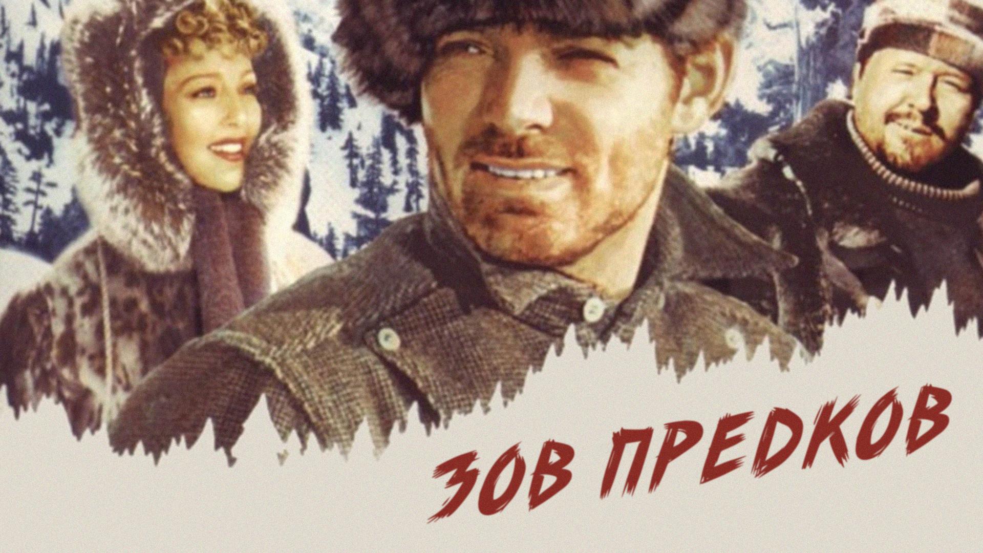 Зов предков (zov-predkov) Фильм 1935