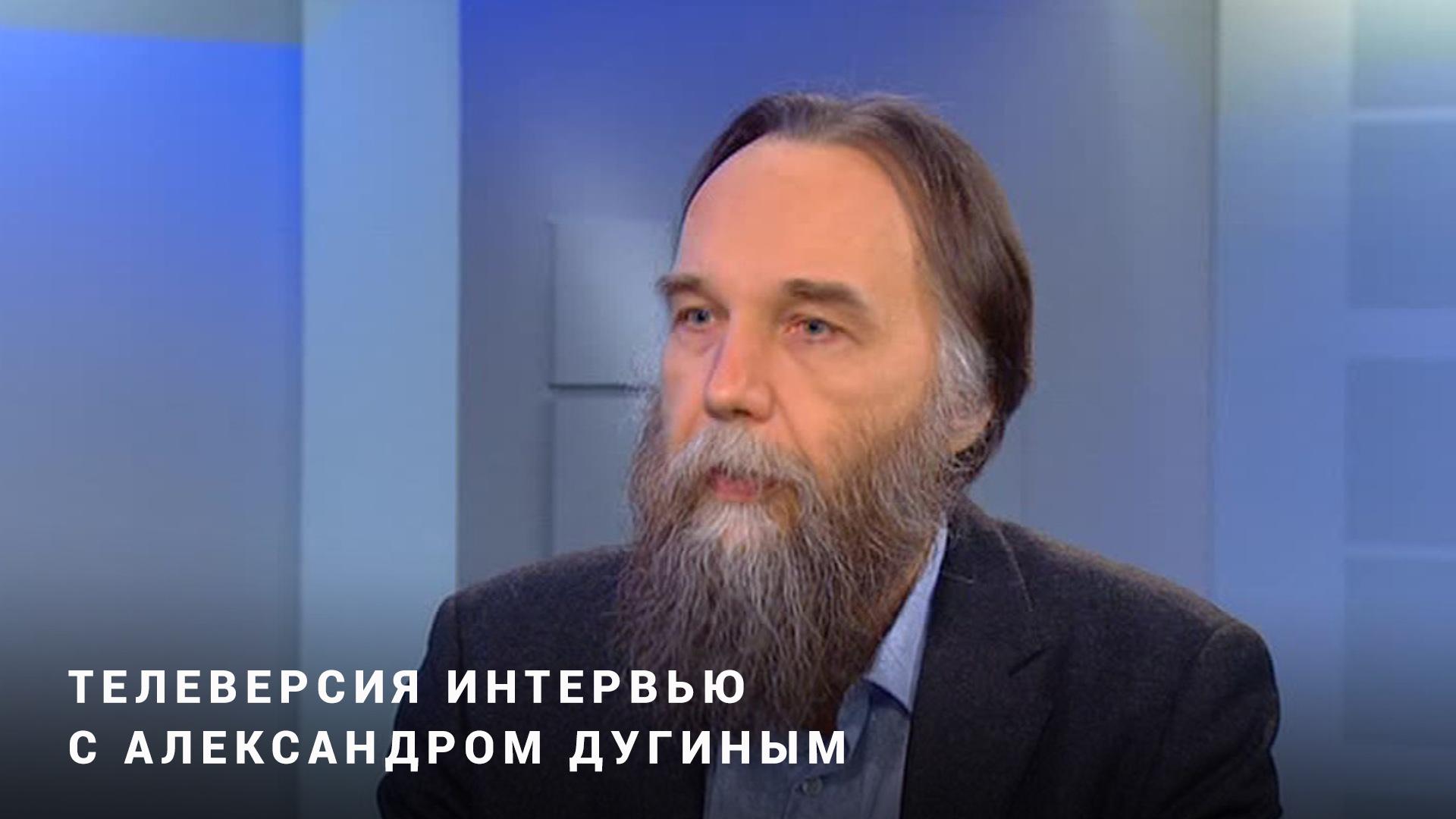 Телеверсия интервью с Александром Дугиным (televersija-intervju-s-aleksandrom-duginym) Другое