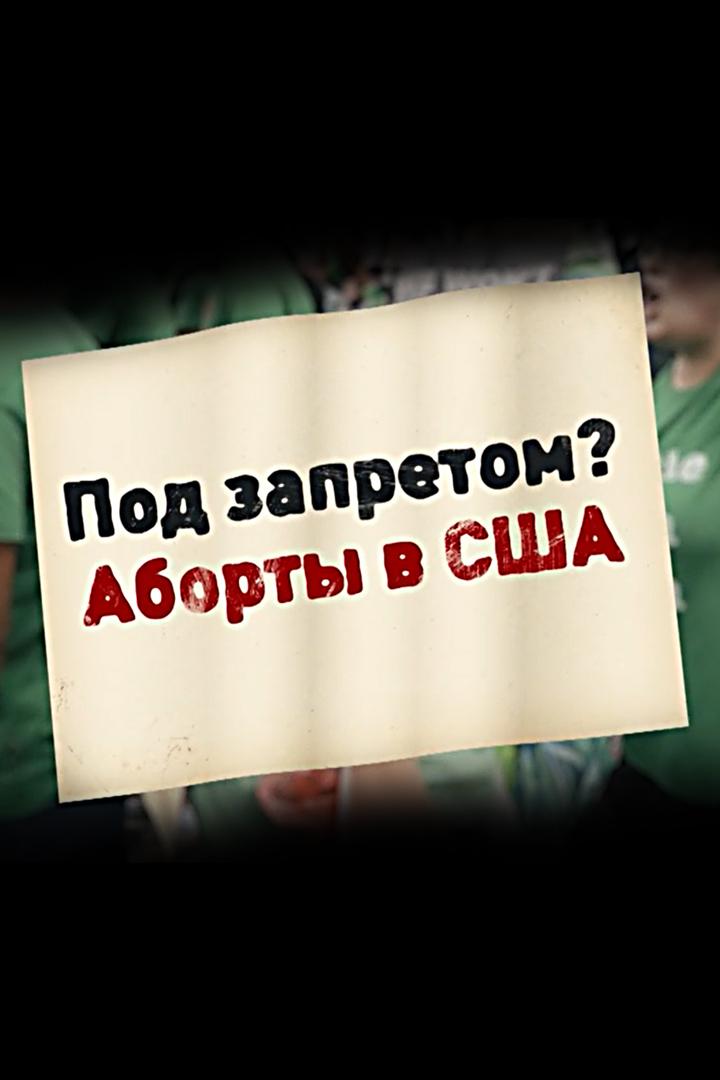 Под запретом? Аборты в США (pod-zapretom-aborty-v-ssha) Документальный фильм