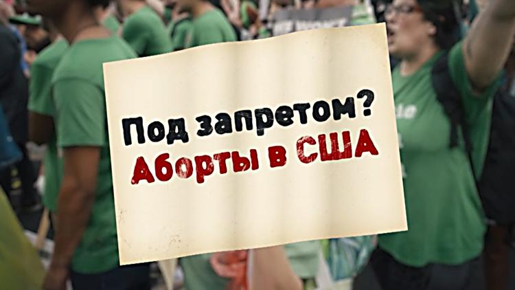 Постер Под запретом? Аборты в США