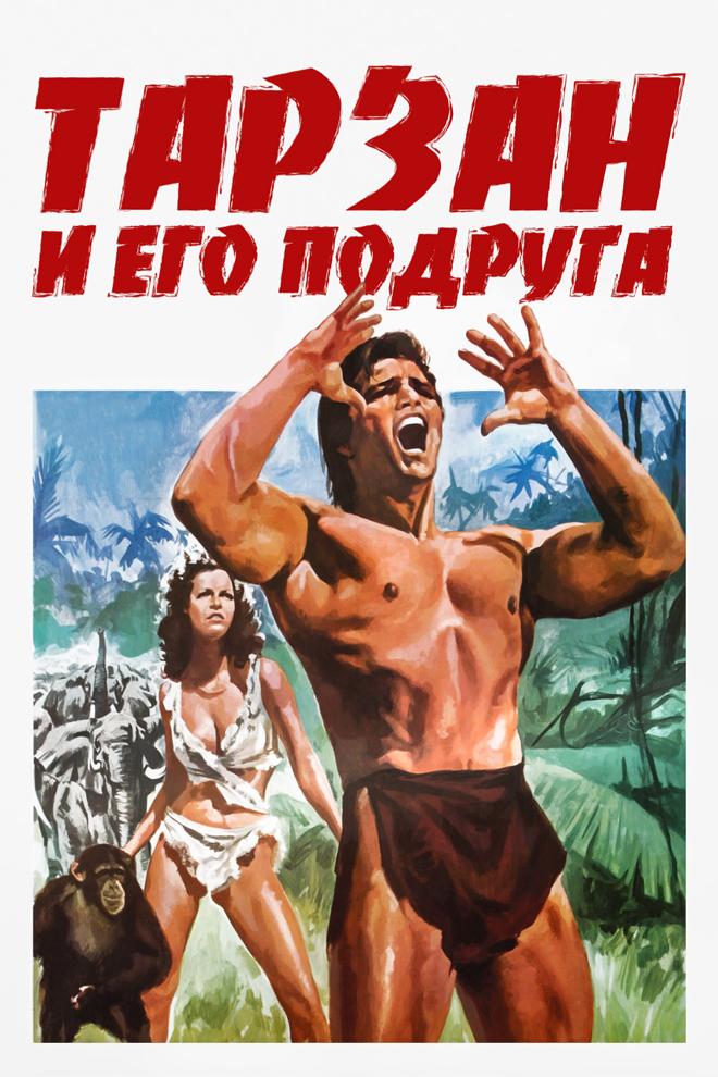 Тарзан и его подруга (tarzan-i-ego-podruga) Фильм 1934