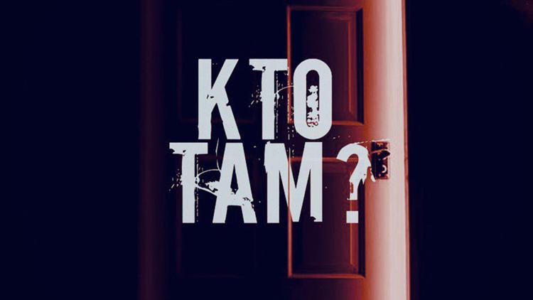 Постер Кто там?