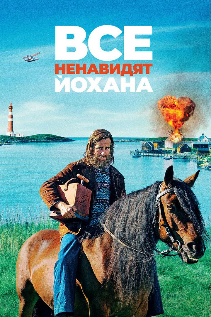 Все ненавидят Йохана (vse-nenavidjat-johana) Фильм 2021