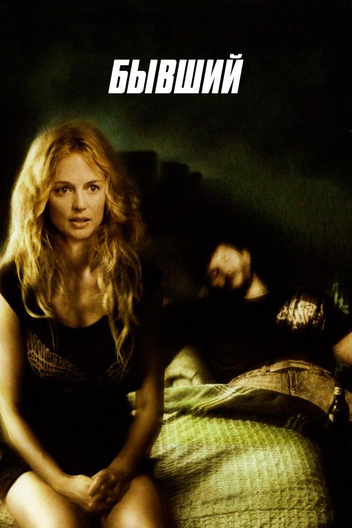 Бывший (byvshij) Фильм 2006
