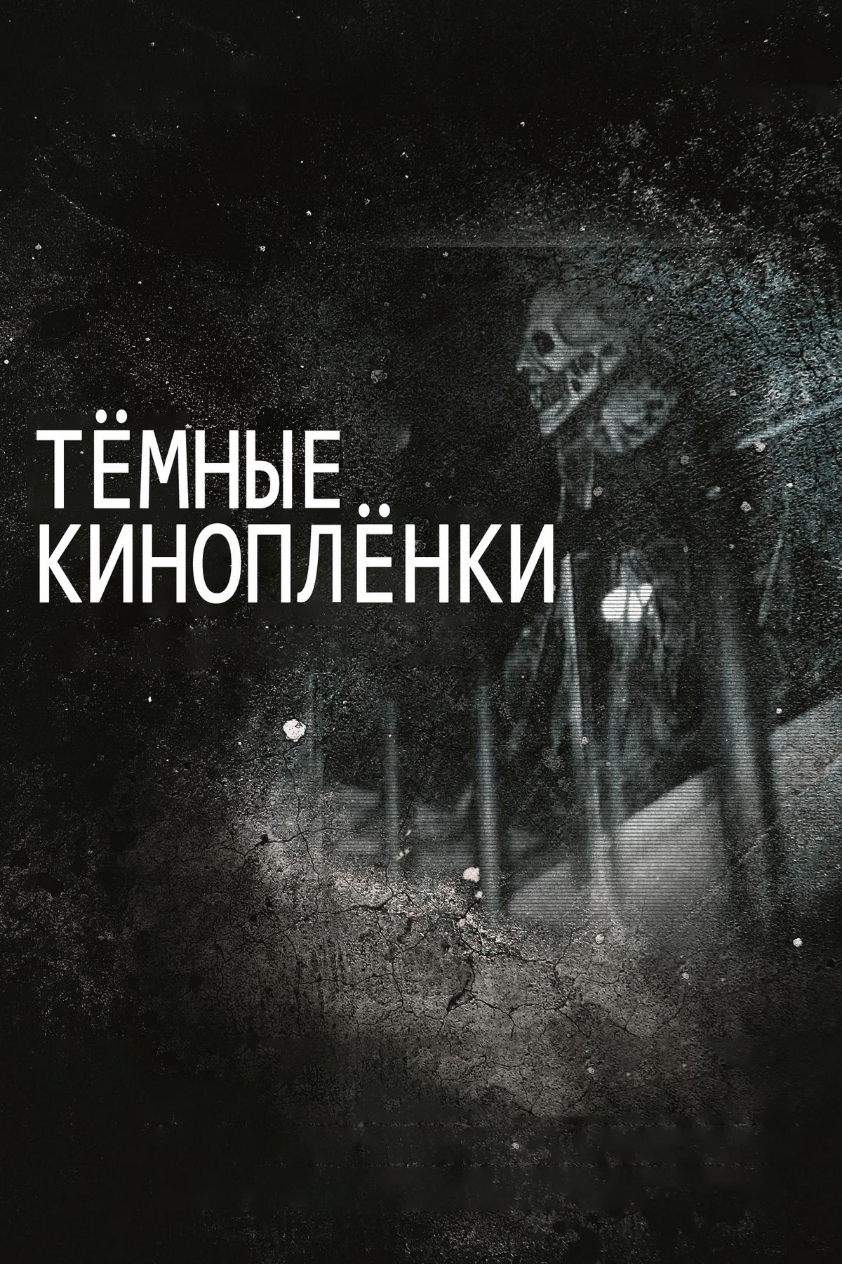 Тёмные киноплёнки (temnye-kinoplenki) Фильм 2016