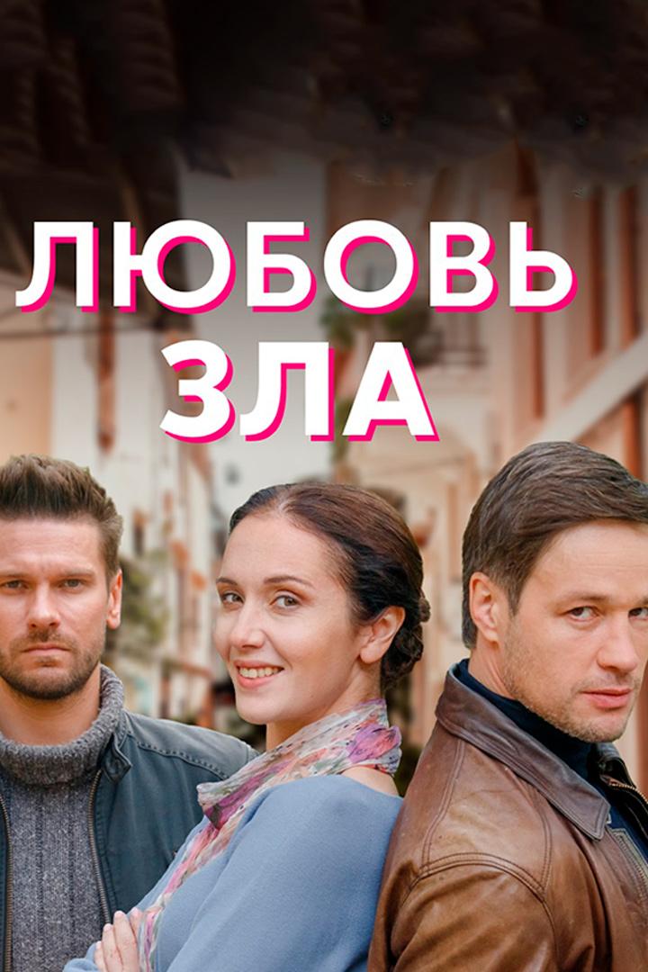 Любовь зла (ljubov-zla) Фильм 2021