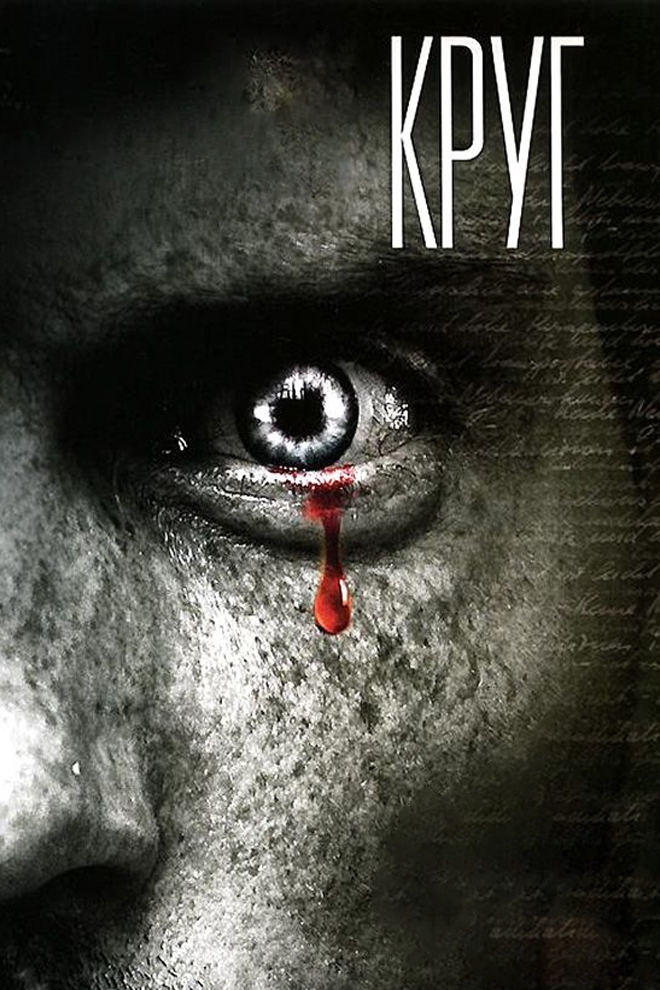 Круг (krug) Фильм 2010