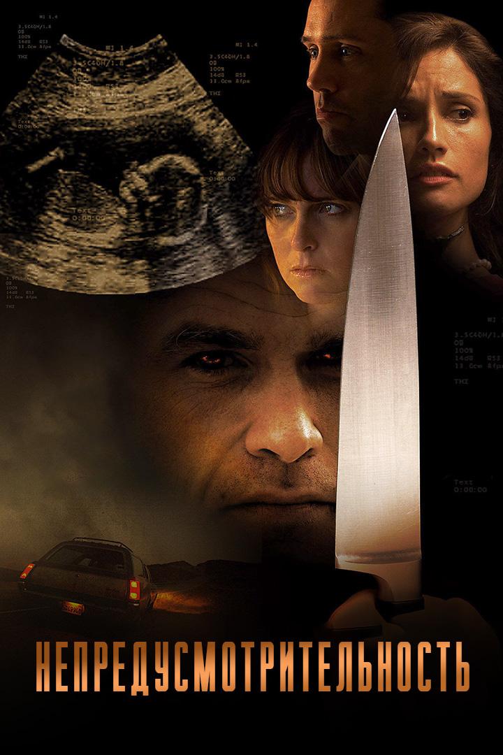 Непредусмотрительность (nepredusmotritelnost) Фильм 2008