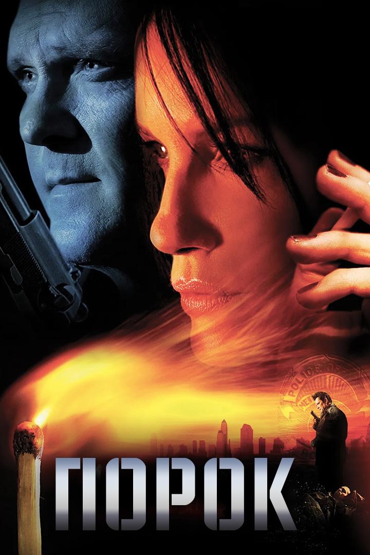 Порок (porok) Фильм 2008